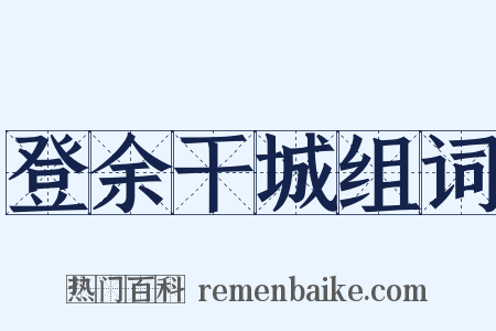 登余干城组词是什么意思的图片